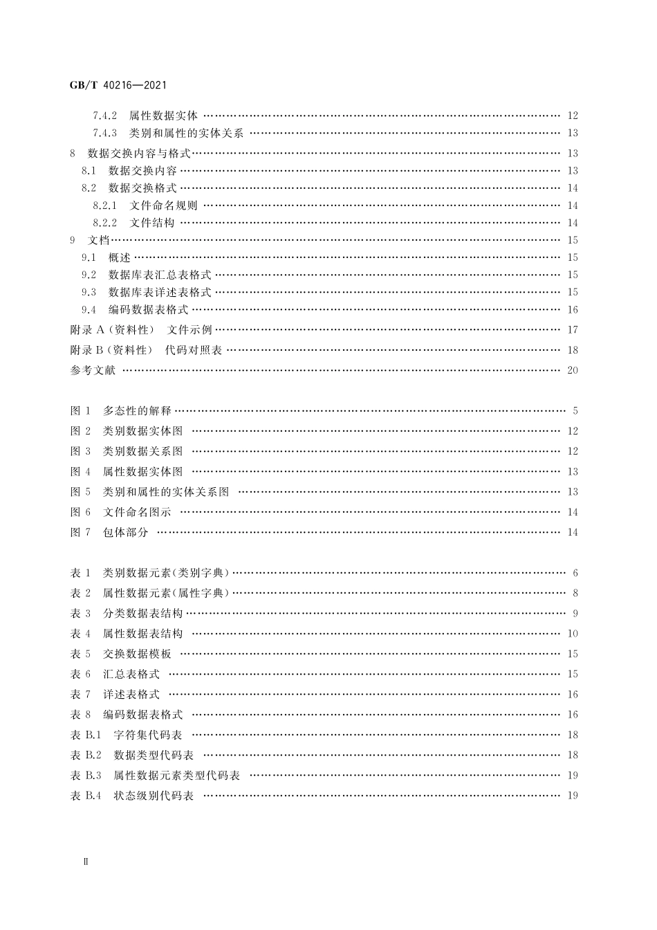 GB／T 40216-2021 智能仪器仪表的数据描述 属性数据库通用要求.pdf_第3页