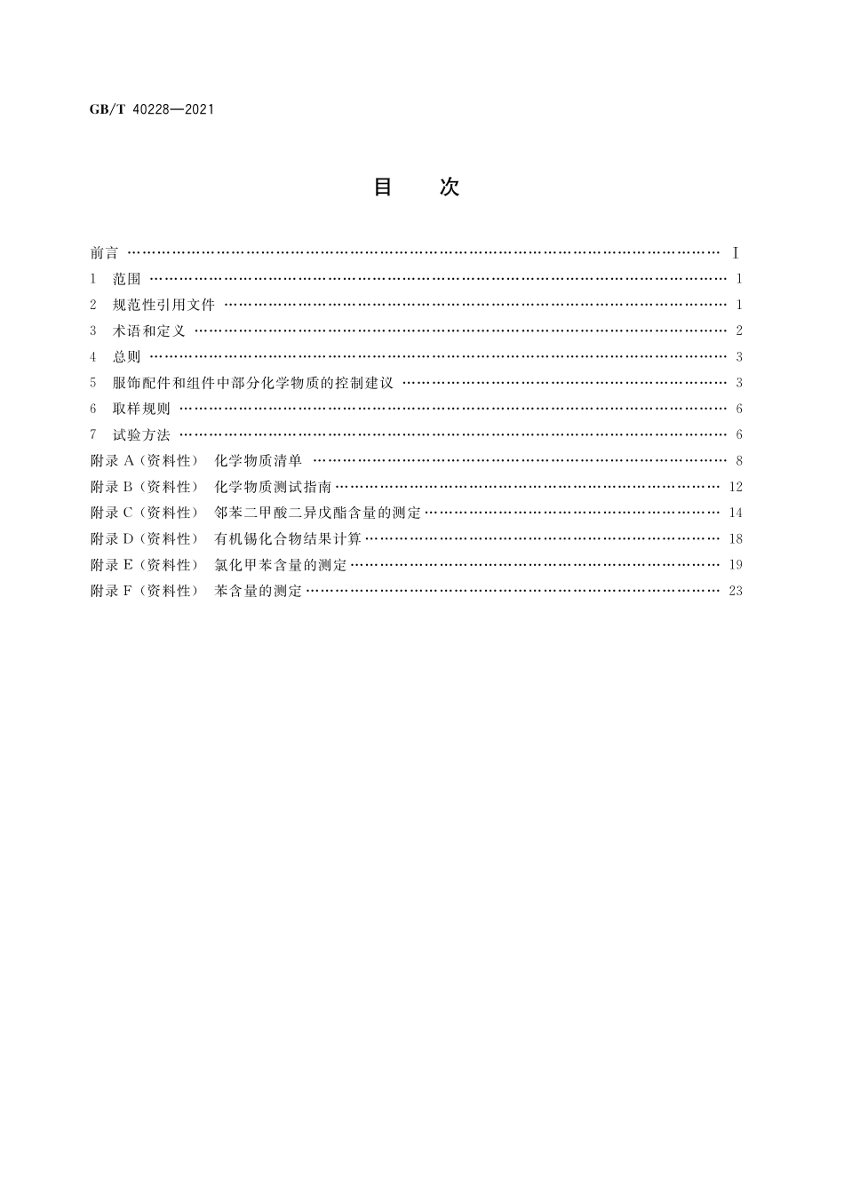 GB/T 40228-2021 服装配件和组件中部分化学物质控制指南.pdf_第2页