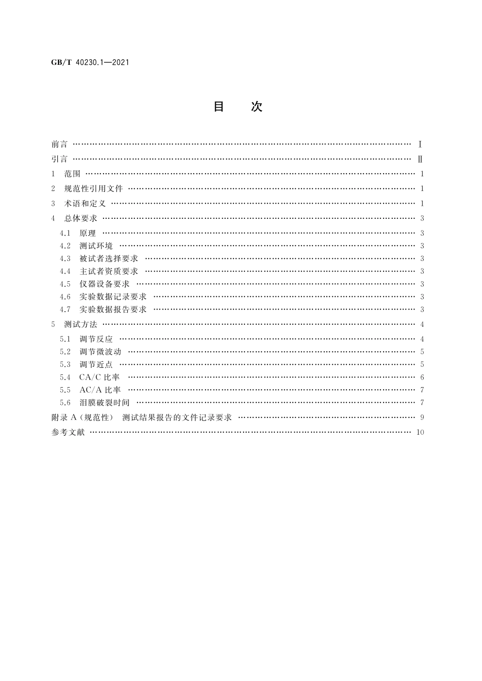 GB/T 40230.1-2021 视疲劳测试与评价方法 第1部分:眼视光学.pdf_第2页