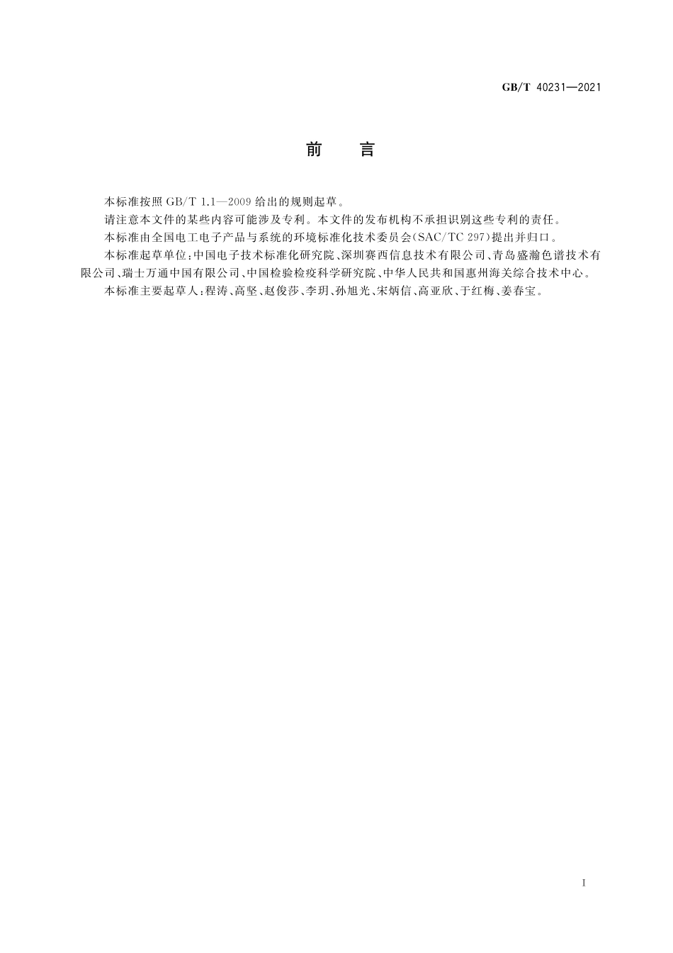 GB／T 40231-2021 电子电气产品中的限用物质 六价铬的测定方法 离子色谱法.pdf_第2页