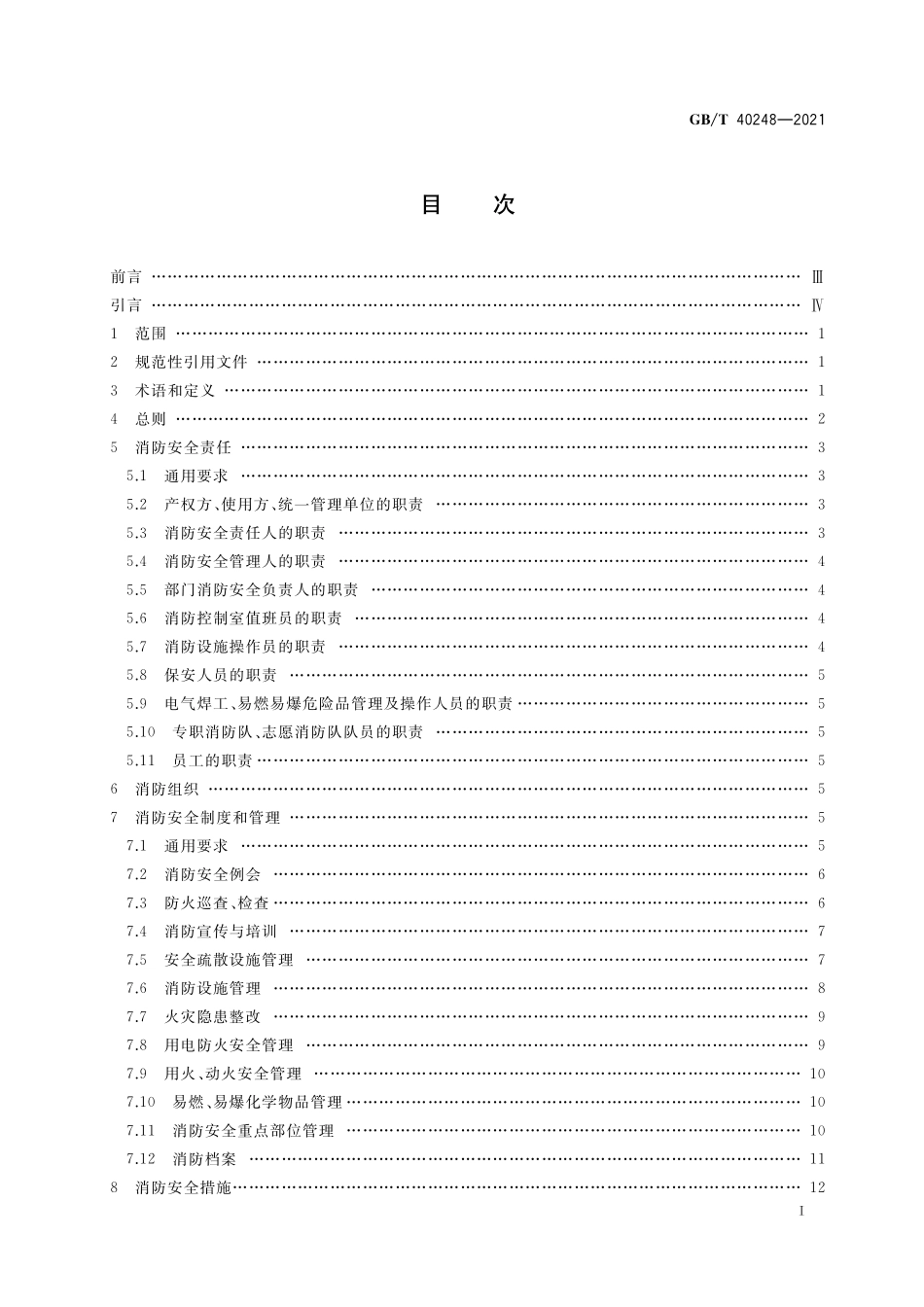 GB/T 40248-2021 人员密集场所消防安全管理.pdf_第2页