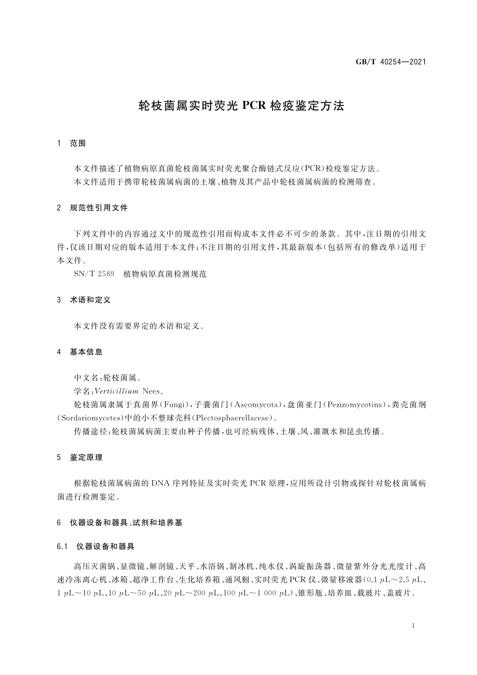 GB／T 40254-2021 轮枝菌属实时荧光PCR检疫鉴定方法.pdf_第3页