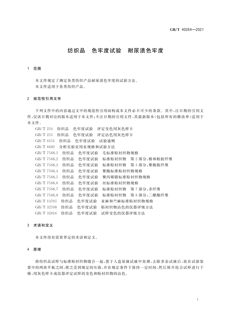 GB／T 40264-2021 纺织品 色牢度试验 耐尿渍色牢度.pdf_第3页