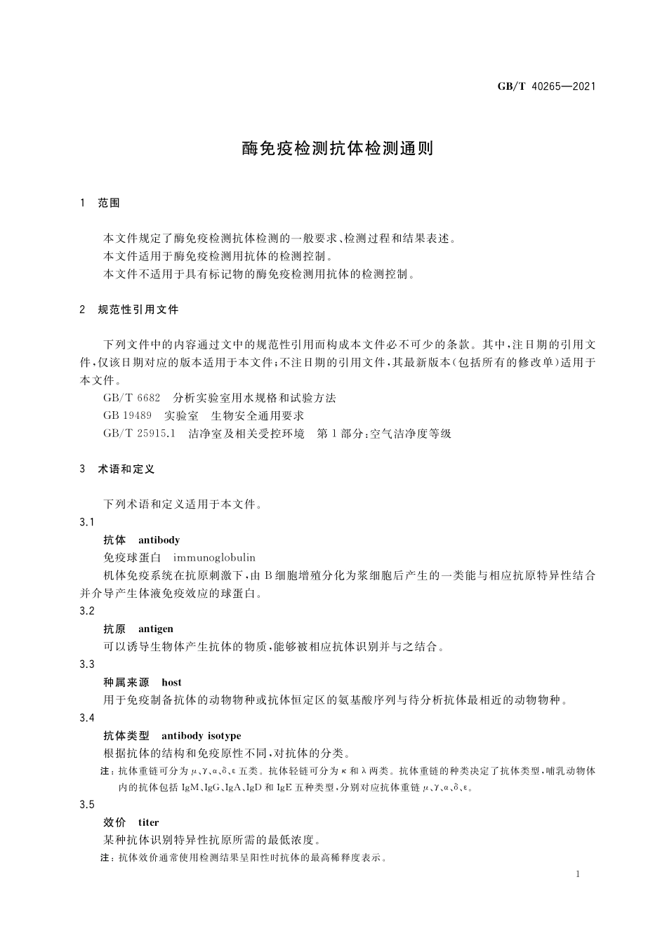 GB／T 40265-2021 酶免疫检测抗体检测通则.pdf_第3页