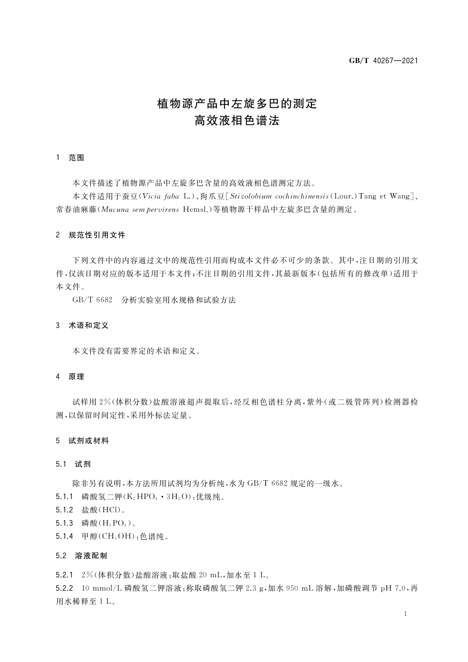 GB／T 40267-2021 植物源产品中左旋多巴的测定 高效液相色谱法.pdf_第3页