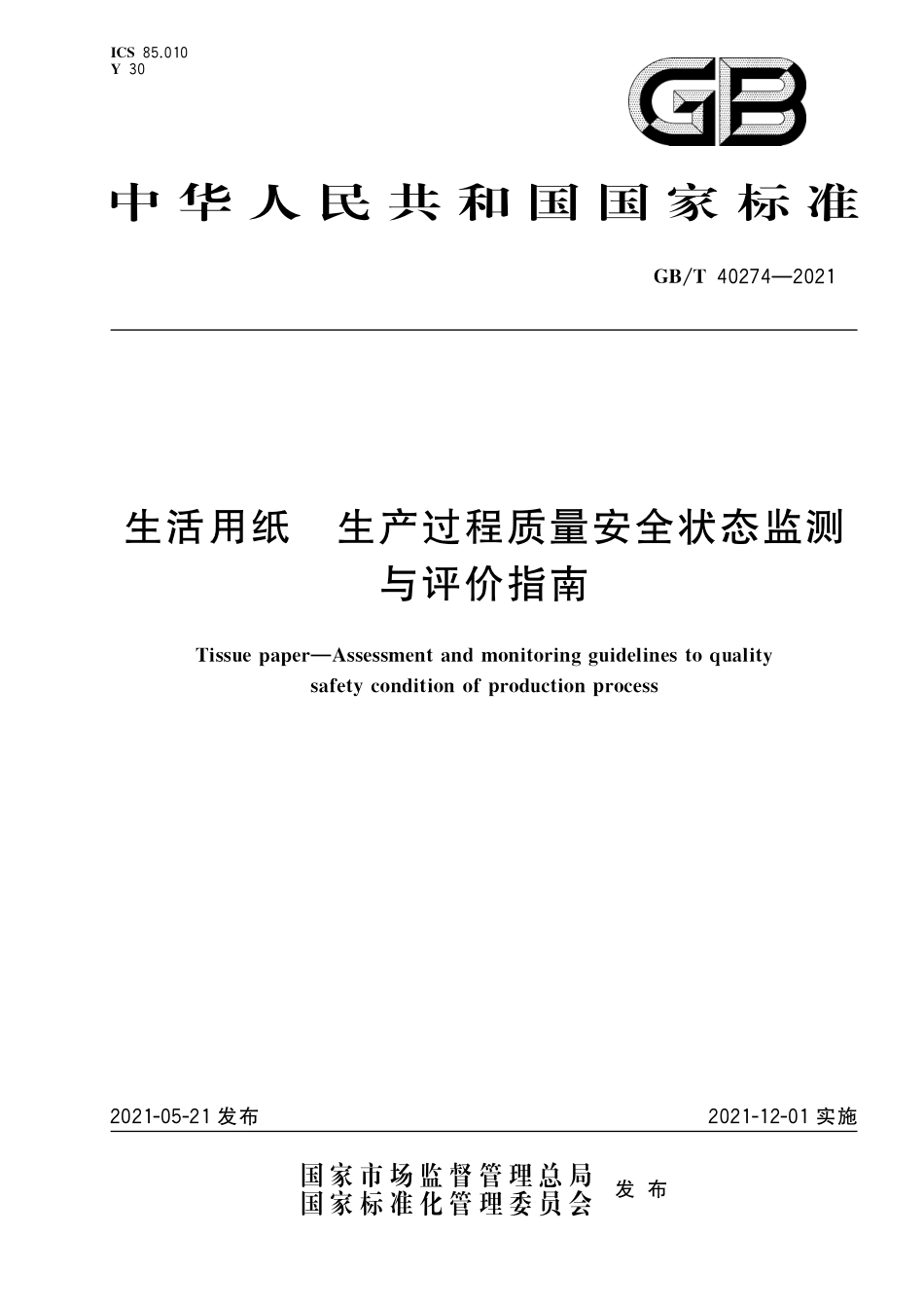 GB／T 40274-2021 生活用纸 生产过程质量安全状态监测与评价指南.pdf_第1页
