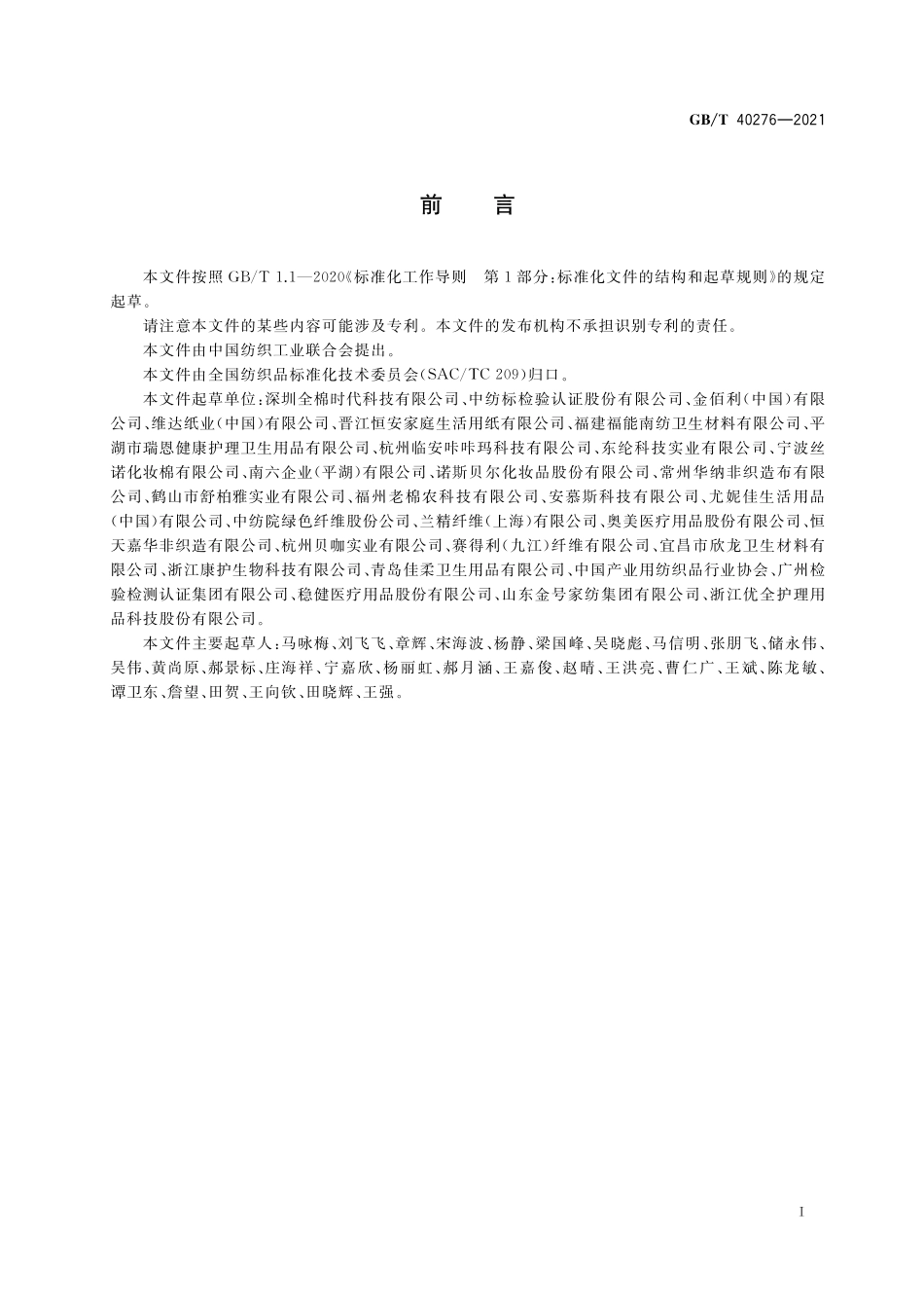 GB／T 40276-2021 柔巾.pdf_第2页