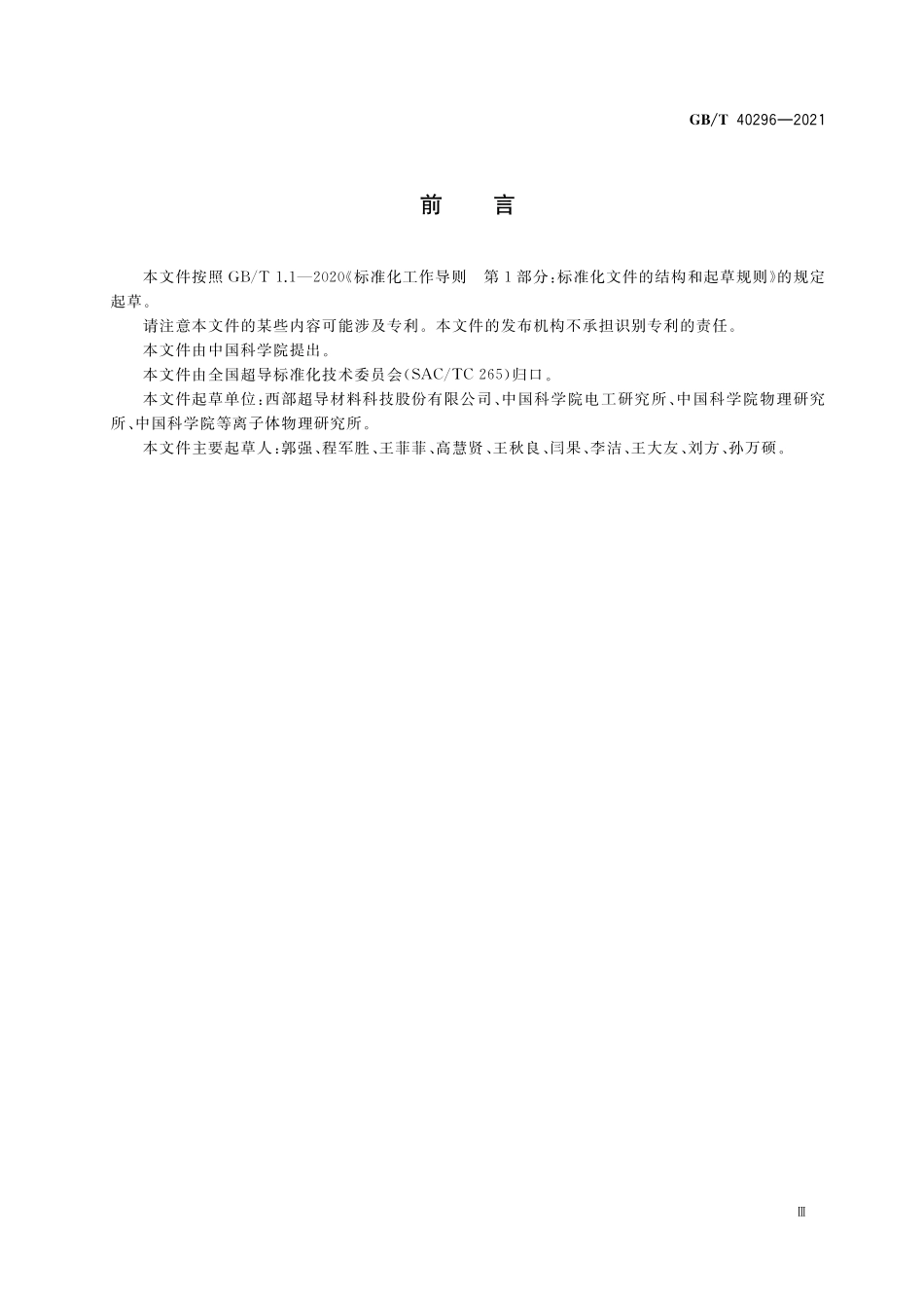 GB/T 40296-2021 实用超导线 铌-钛(Nb-Ti)与铌三锡(Nb3Sn)复合超导体的扭距测量方法.pdf_第3页