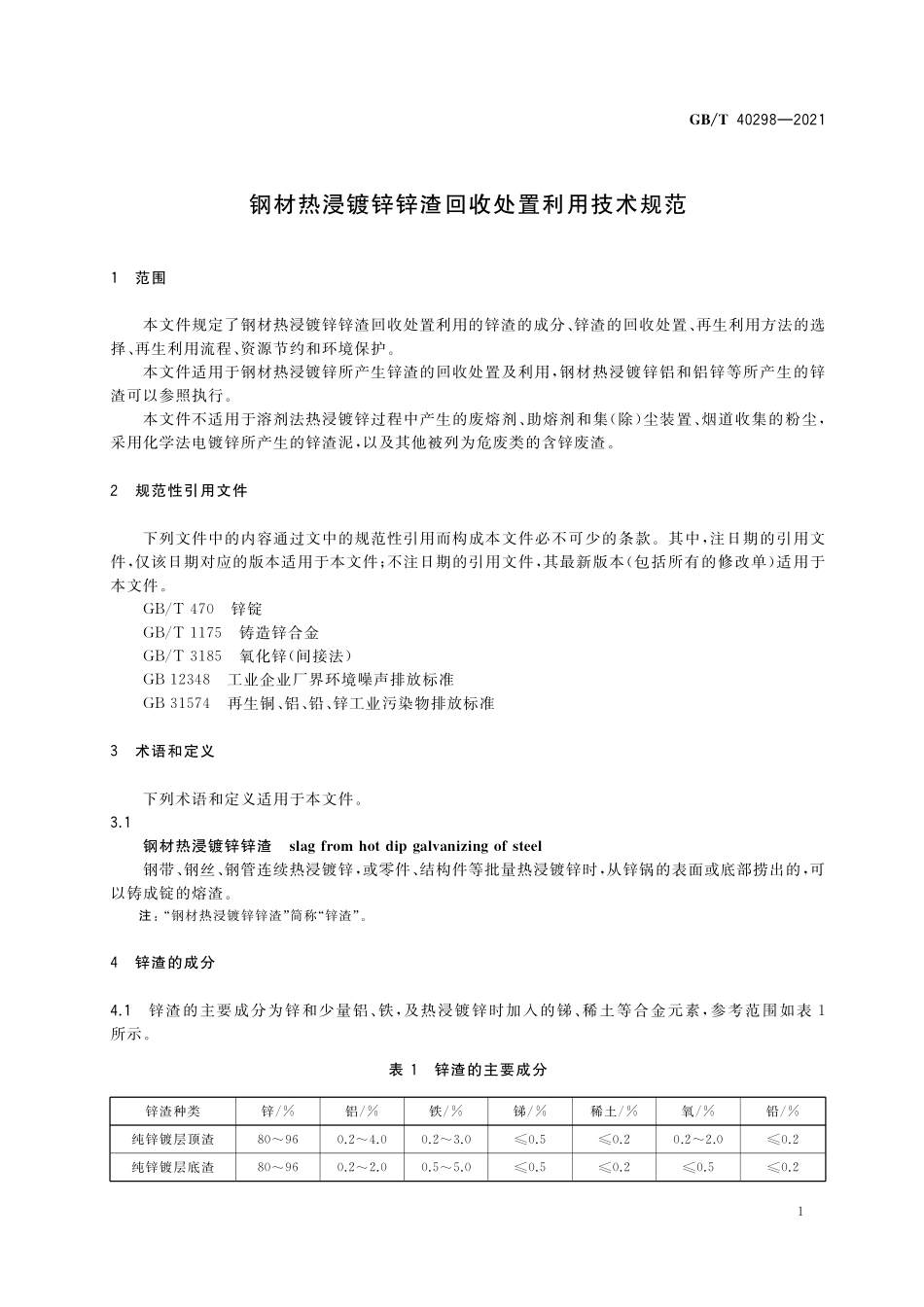 GB/T 40298-2021 钢材热浸镀锌锌渣回收处置利用技术规范.pdf_第3页