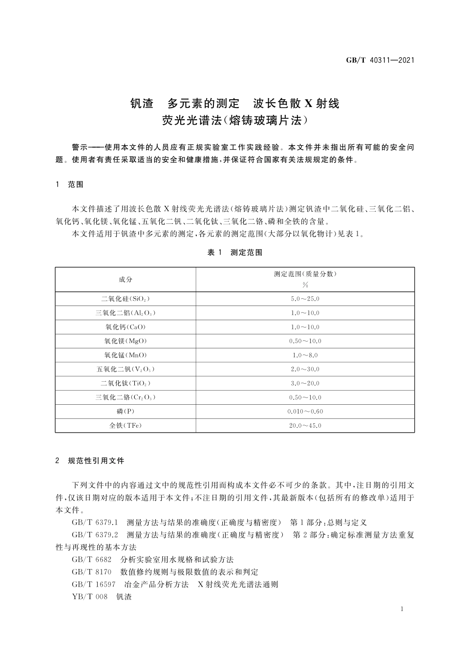 GB／T 40311-2021 钒渣 多元素的测定 波长色散X射线荧光光谱法（熔铸玻璃片法）.pdf_第3页