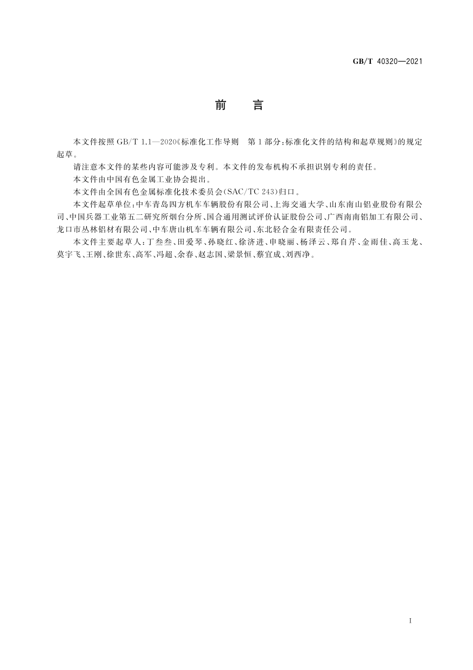 GB／T 40320-2021 铝合金力学熔点测试方法.pdf_第2页