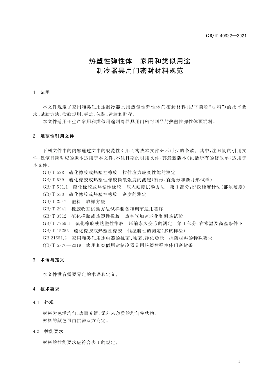 GB／T 40322-2021 热塑性弹性体 家用和类似用途制冷器具用门密封材料规范.pdf_第3页