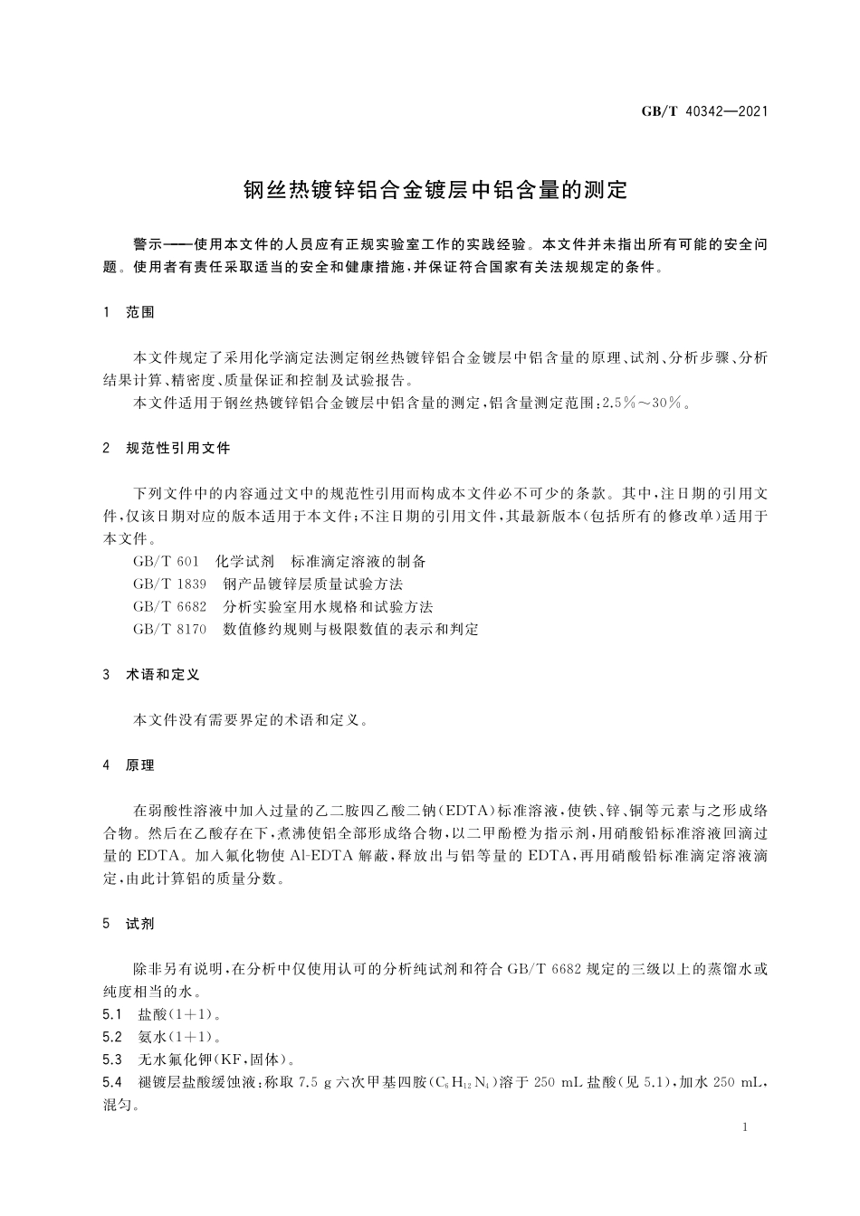 GB／T 40342-2021 钢丝热镀锌铝合金镀层中铝含量的测定.pdf_第3页