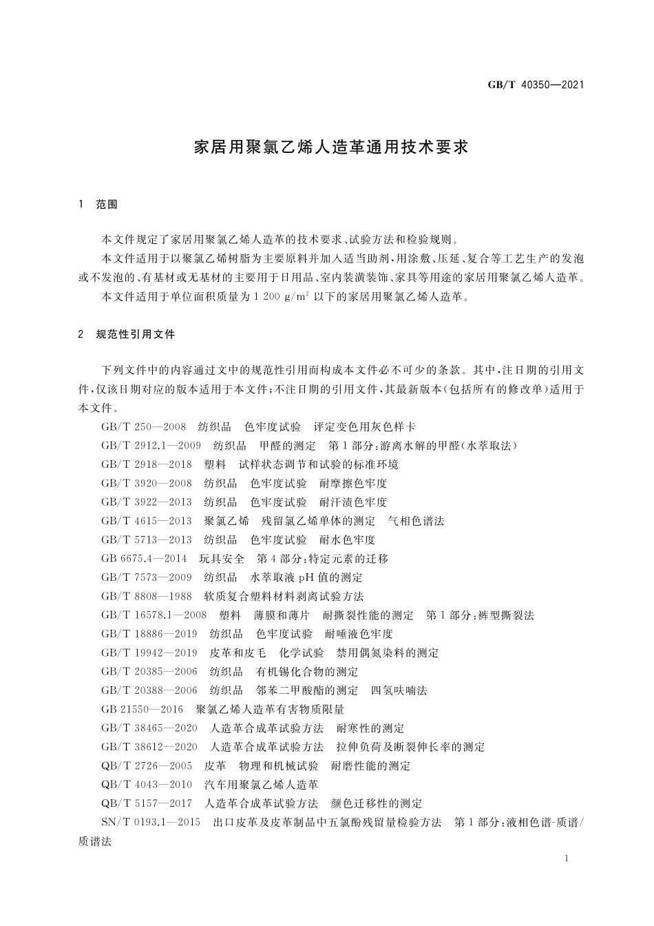 GB／T 40350-2021 家居用聚氯乙烯人造革通用技术要求.pdf_第3页