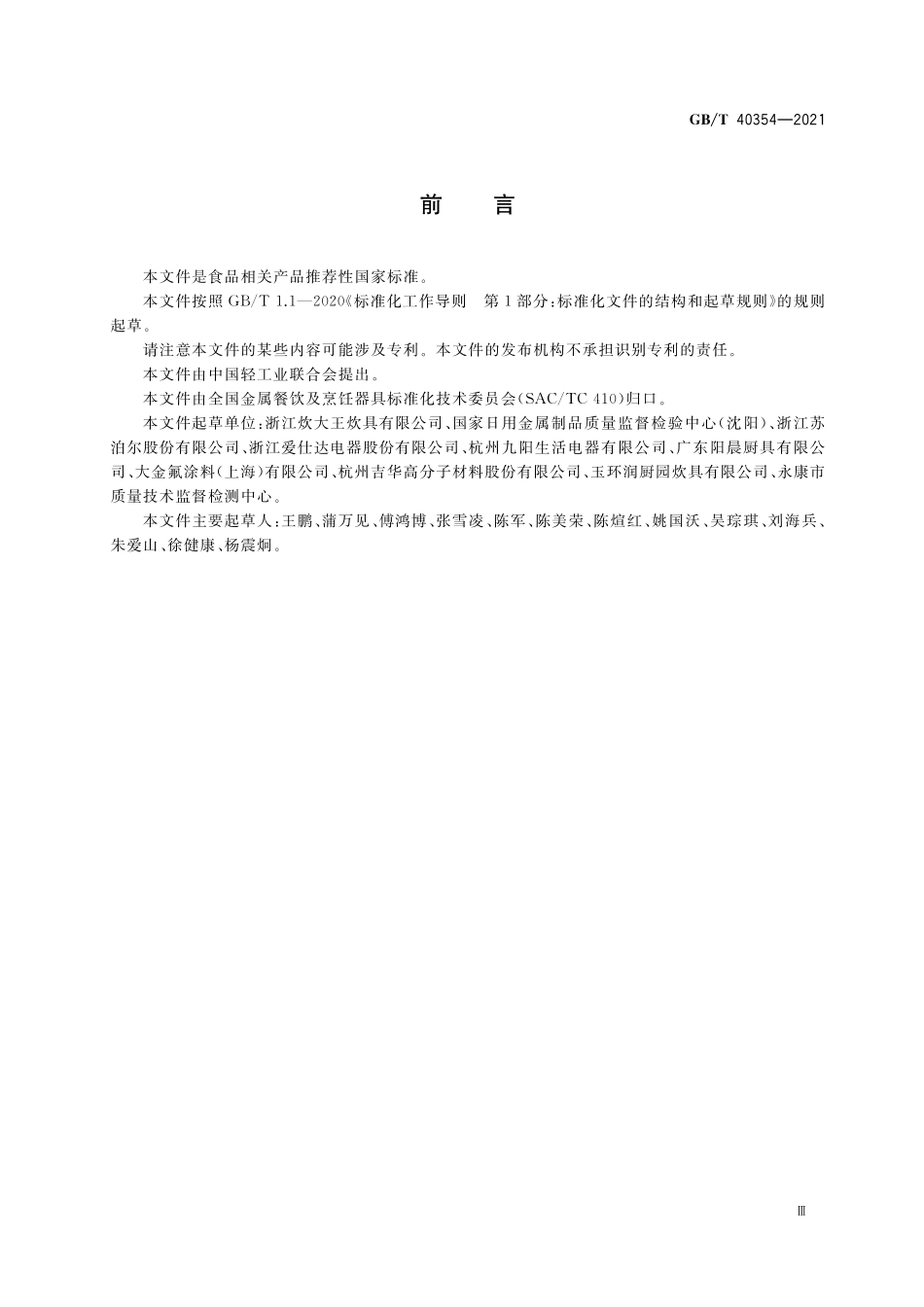GB／T 40354-2021 铁质不粘锅.pdf_第3页