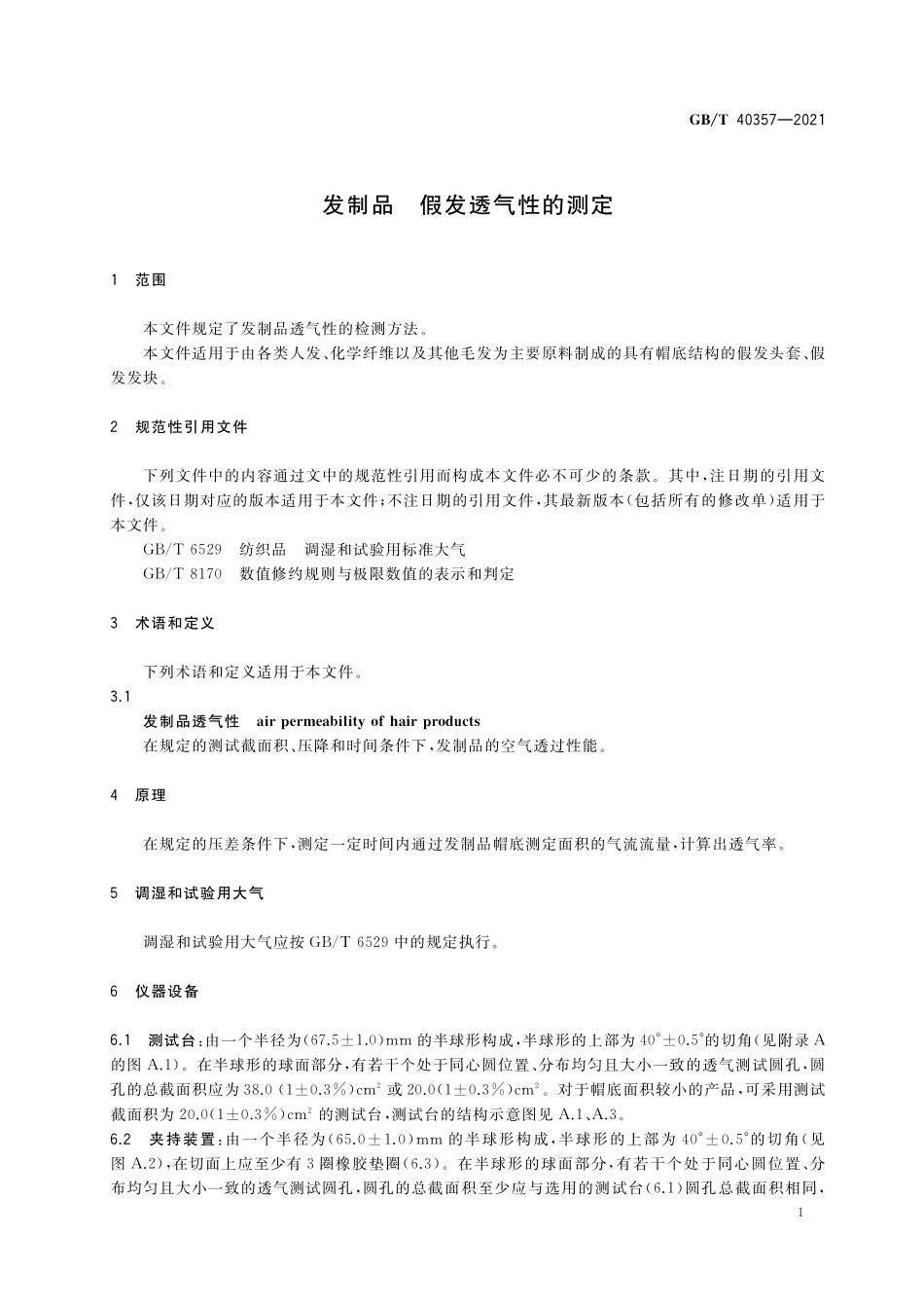 GB/T 40357-2021 发制品 假发透气性的测定.pdf_第3页