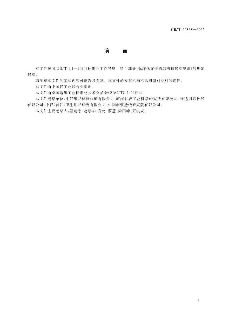GB／T 40358-2021 卫生纸和擦手纸 回用纤维使用规范.pdf_第2页