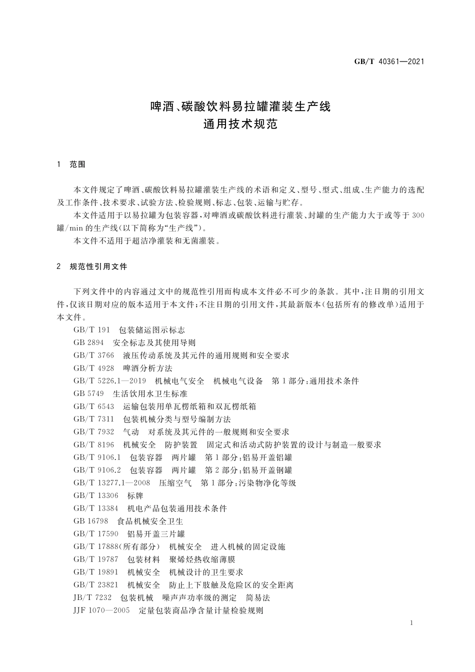 GB/T 40361-2021 啤酒、碳酸饮料易拉罐灌装生产线 通用技术规范.pdf_第3页