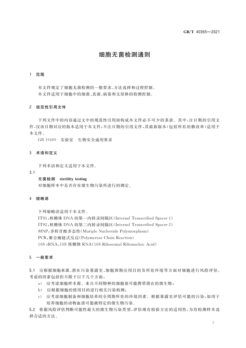 GB／T 40365-2021 细胞无菌检测通则.pdf_第3页