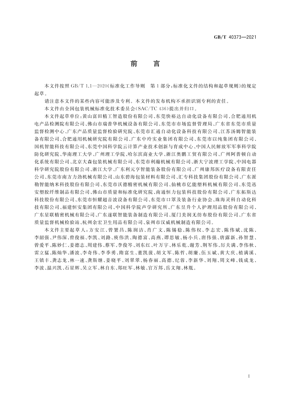 GB／T 40373-2021 一次性口罩制造包装生产线 通用技术要求.pdf_第2页