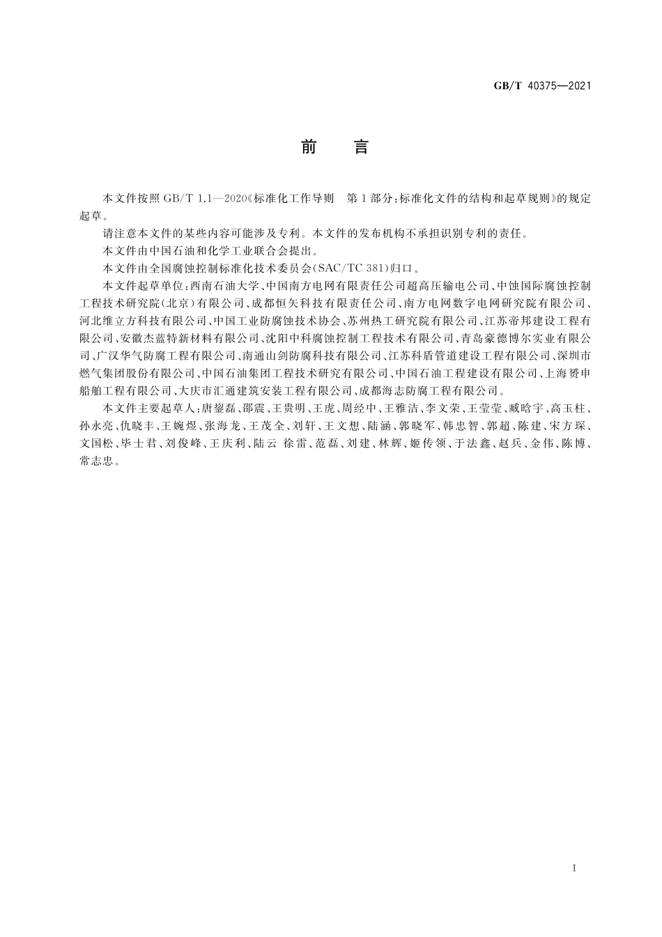GB／T 40375-2021 金属连接（紧固）结构耐蚀作业技术规范.pdf_第3页