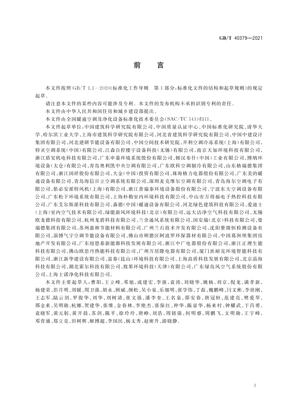 GB/T 40379-2021 户用和类似用途组合式空气处理机组.pdf_第3页