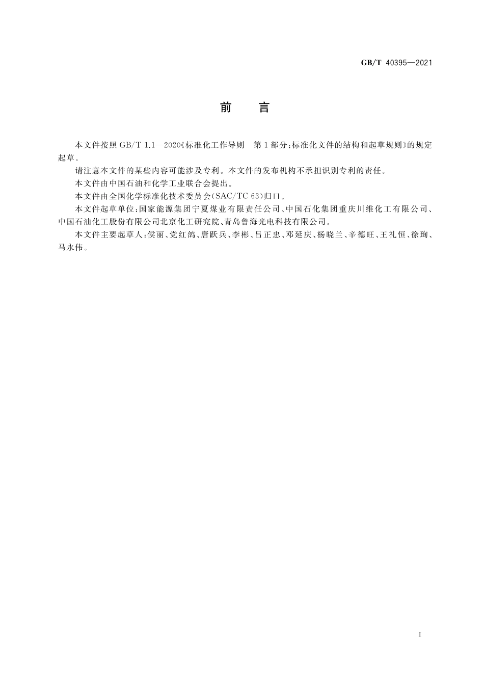 GB/T 40395-2021 工业用甲醇中铵离子的测定 离子色谱法.pdf_第2页