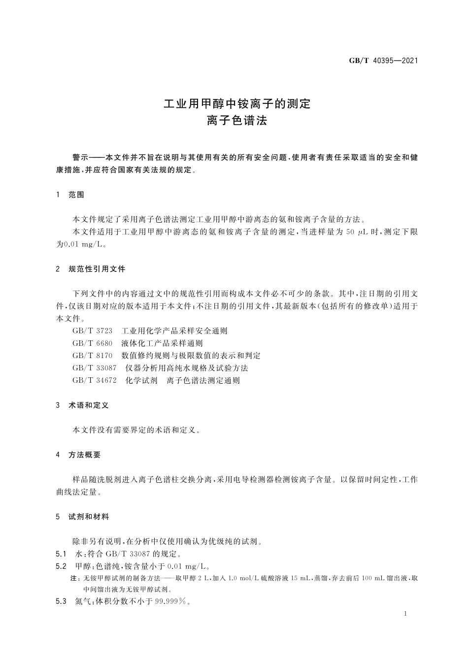 GB/T 40395-2021 工业用甲醇中铵离子的测定 离子色谱法.pdf_第3页