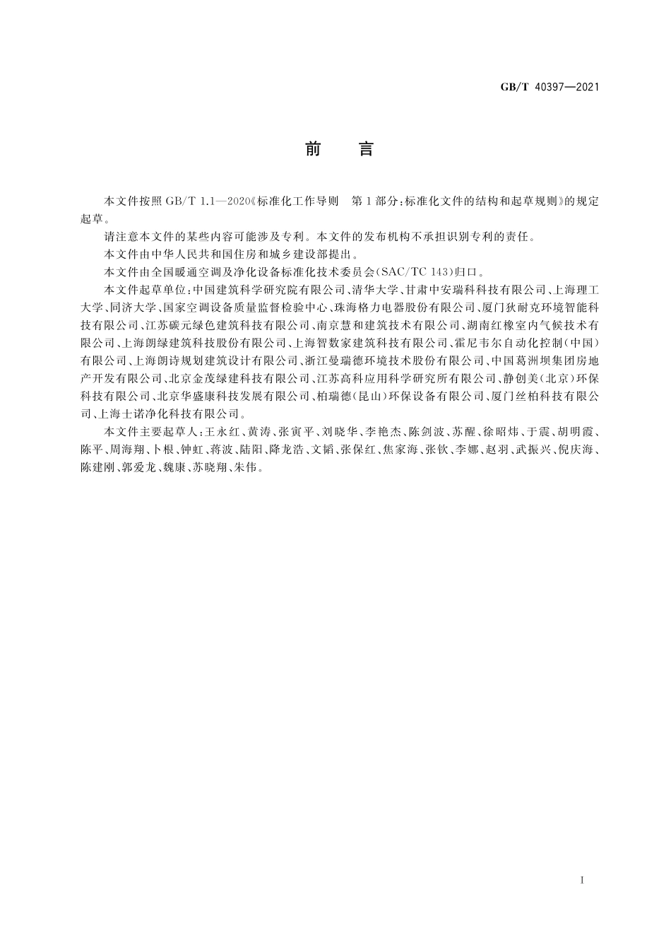 GB／T 40397-2021 户式新风除湿机.pdf_第3页