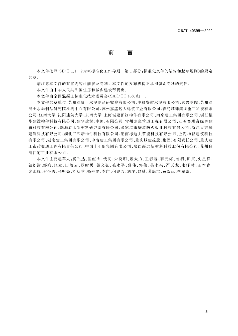 GB／T 40399-2021 装配式混凝土建筑用预制部品通用技术条件.pdf_第3页