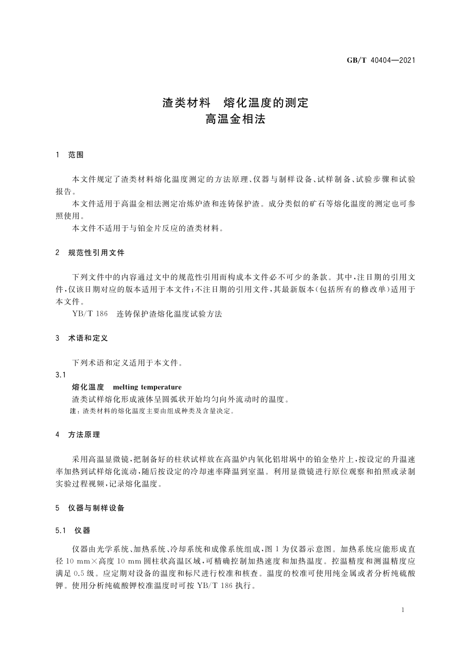 GB／T 40404-2021 渣类材料 熔化温度的测定 高温金相法.pdf_第3页