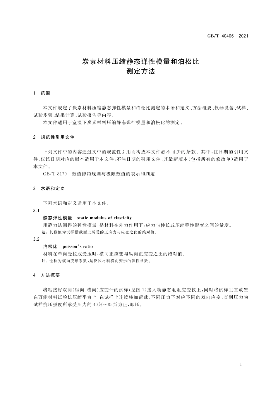 GB/T 40406-2021 炭素材料压缩静态弹性模量和泊松比测定方法.pdf_第3页