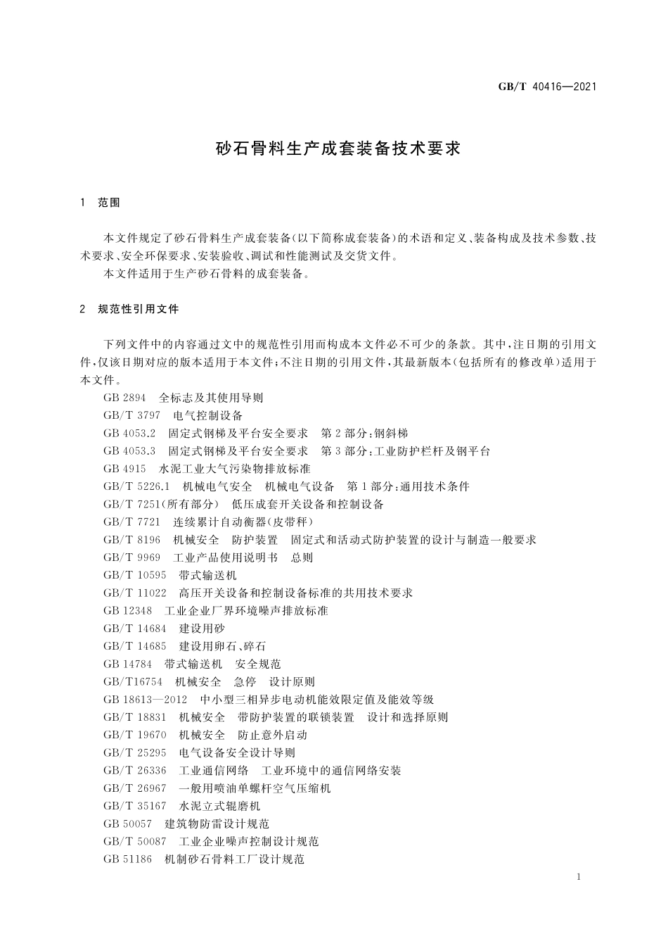GB／T 40416-2021 砂石骨料生产成套装备技术要求.pdf_第3页