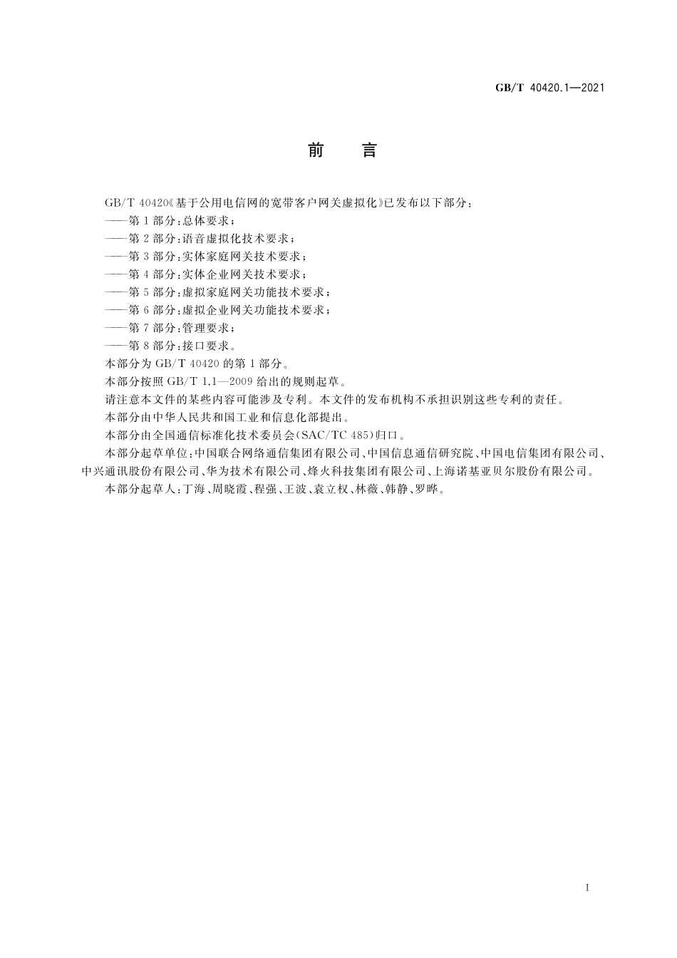 GB／T 40420.1-2021 基于公用电信网的宽带客户网关虚拟化 第1部分：总体要求.pdf_第3页