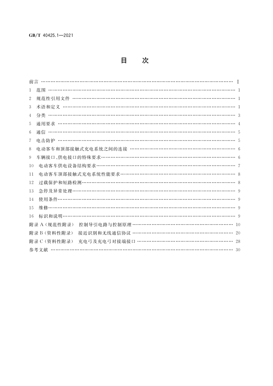 GB／T 40425.1-2021 电动客车顶部接触式充电系统 第1部分：通用要求.pdf_第2页