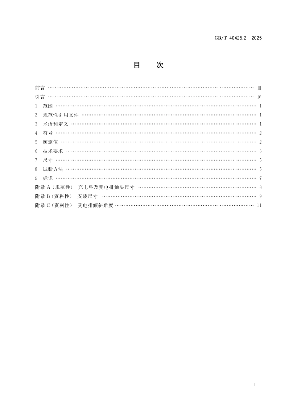 GB／T 40425.2-2025 电动客车顶部接触式充电系统 第2部分：充电连接装置.pdf_第3页