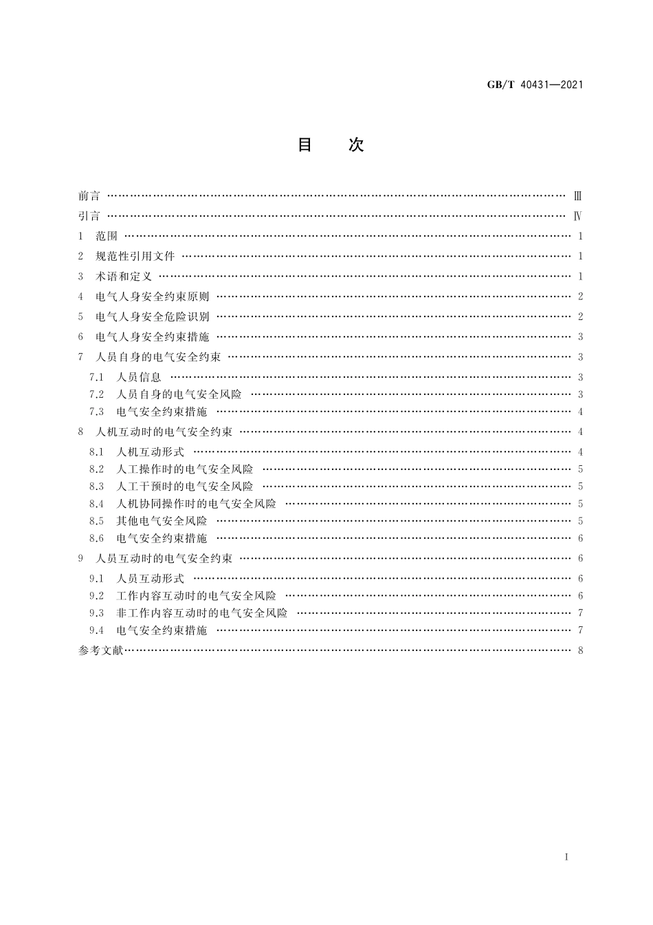 GB／T 40431-2021 电气运行场所的人身安全约束指南.pdf_第2页