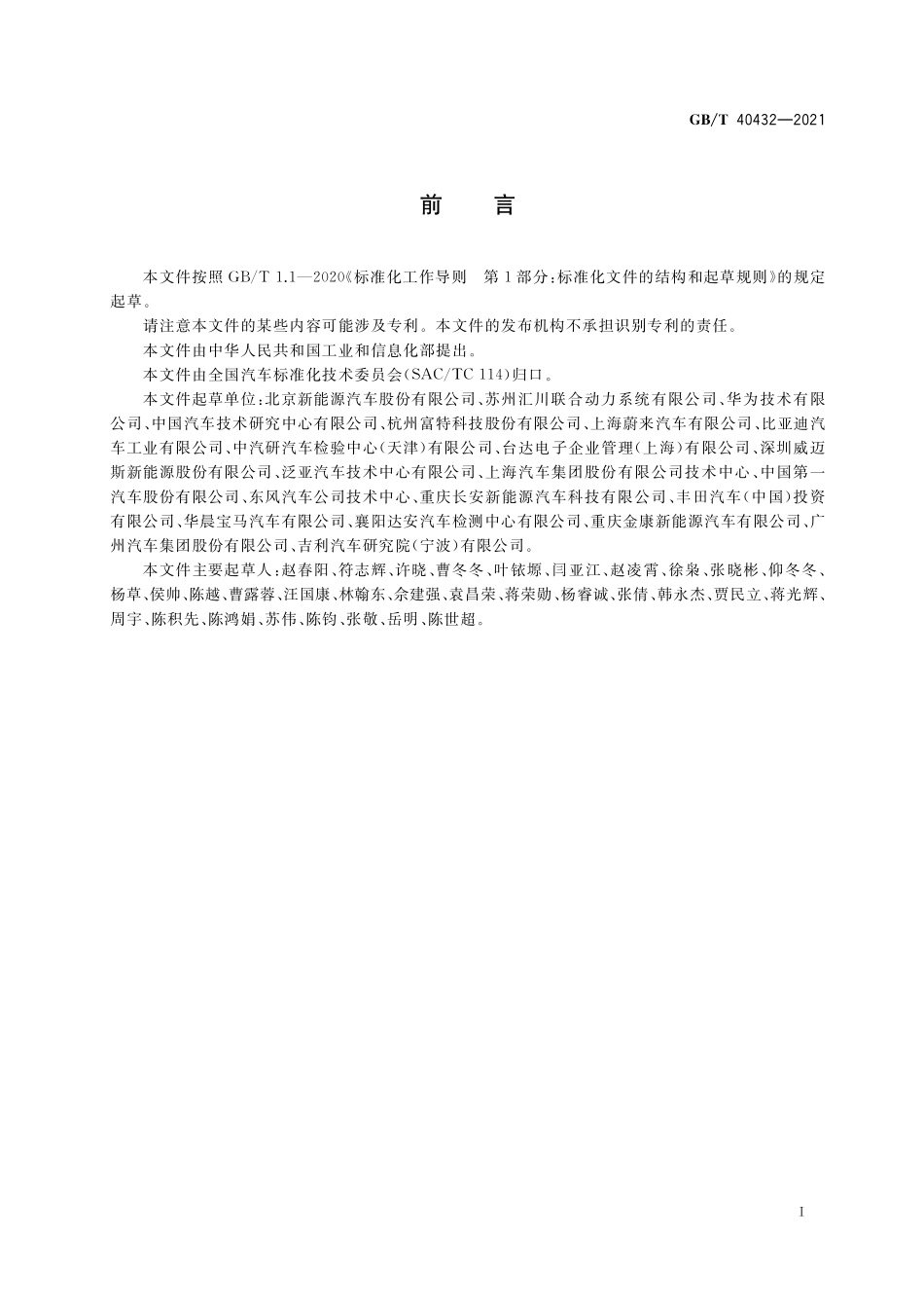 GB／T 40432-2021 电动汽车用传导式车载充电机.pdf_第3页