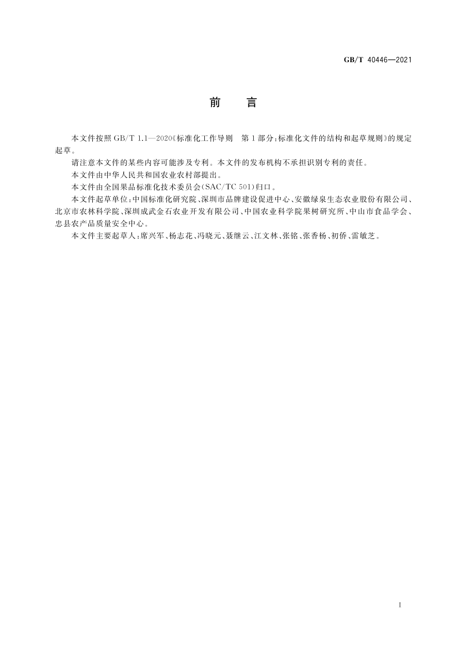 GB/T 40446-2021 果品质量分级导则.pdf_第2页