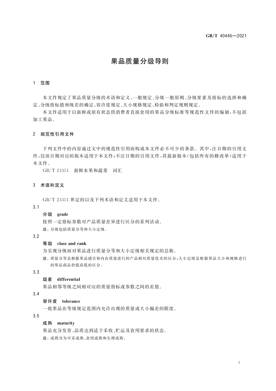 GB/T 40446-2021 果品质量分级导则.pdf_第3页