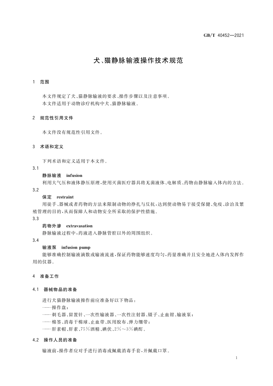 GB／T 40452-2021 犬、猫静脉输液操作技术规范.pdf_第3页