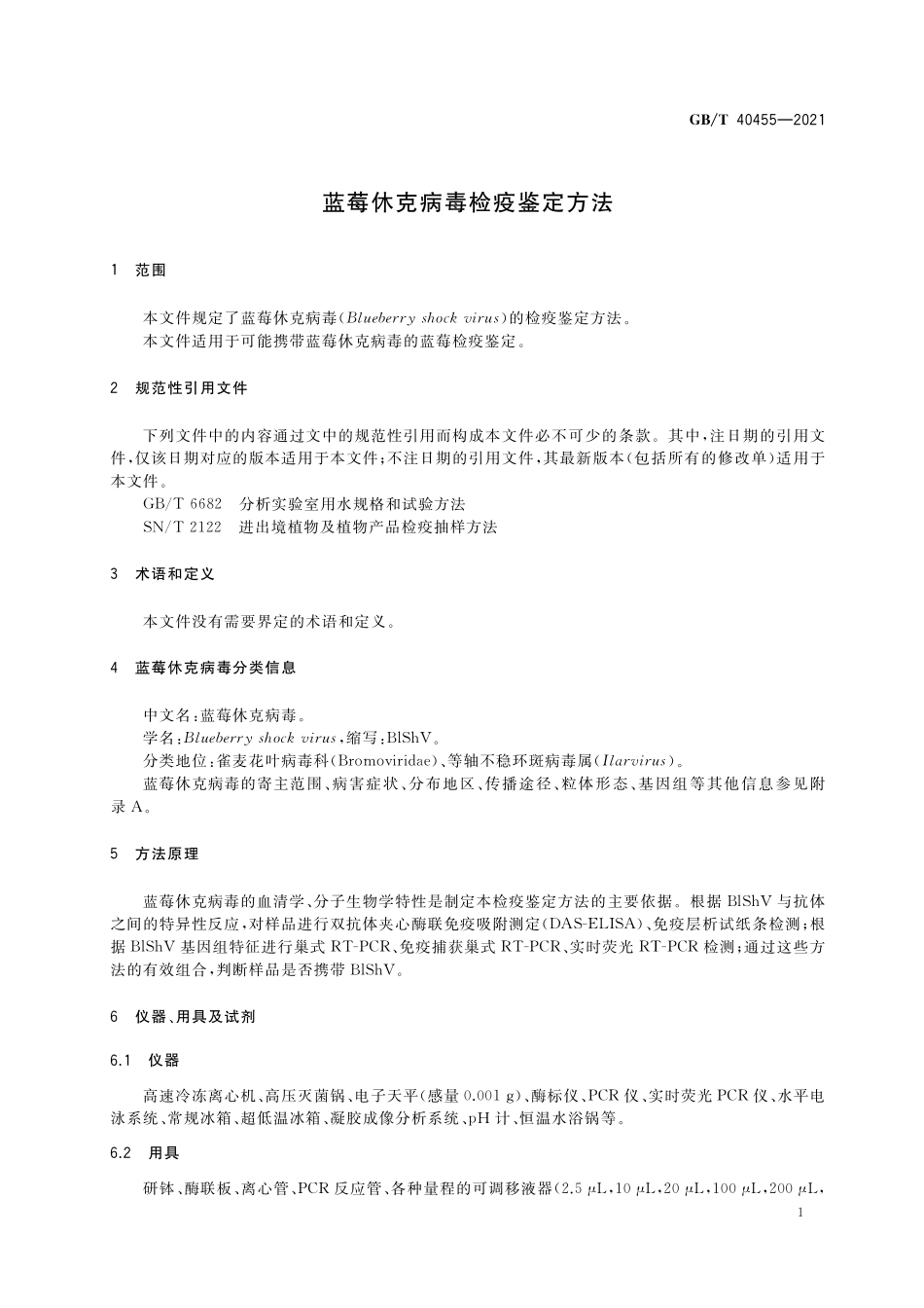 GB／T 40455-2021 蓝莓休克病毒检疫鉴定方法.pdf_第3页