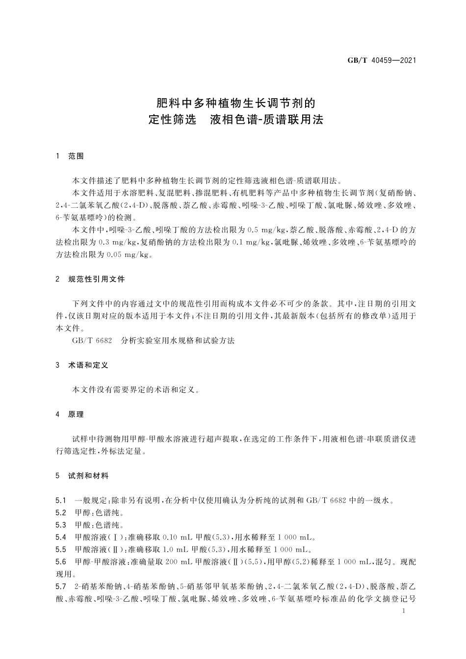 GB/T 40459-2021 肥料中多种植物生长调节剂的定性筛选 液相色谱-质谱联用法.pdf_第3页