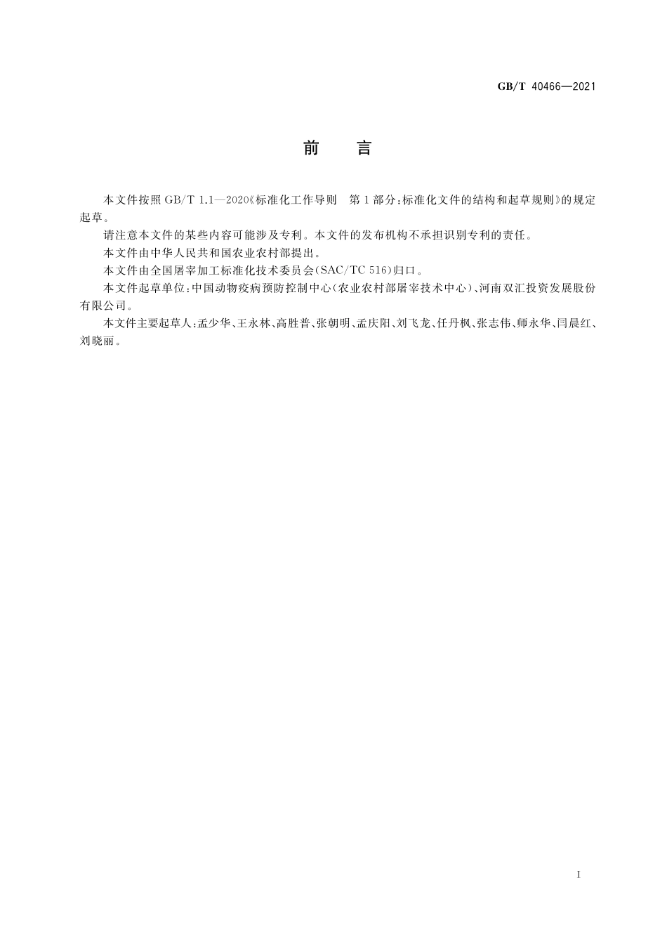 GB／T 40466-2021 畜禽肉分割技术规程 猪肉.pdf_第2页