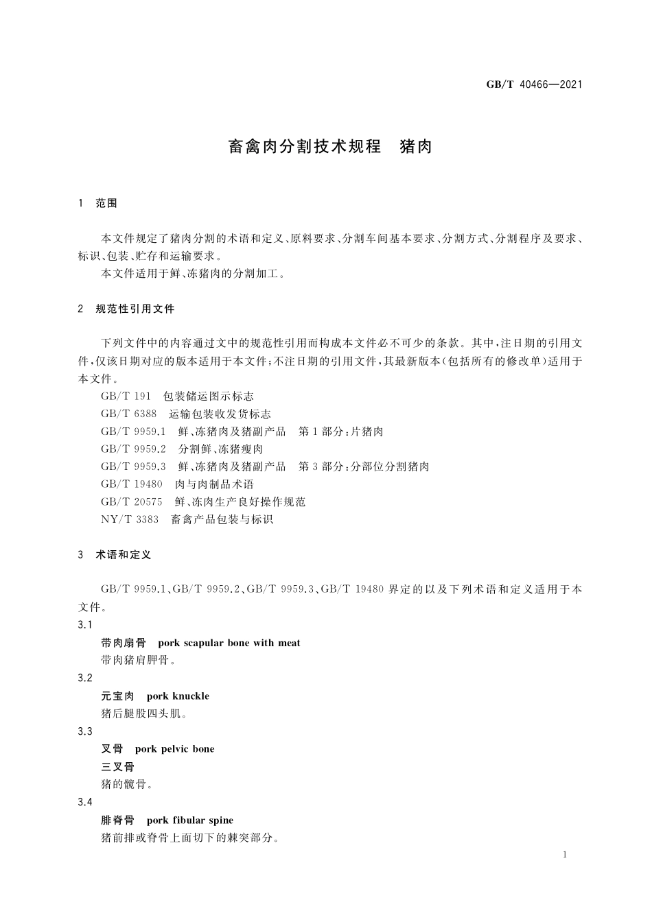 GB／T 40466-2021 畜禽肉分割技术规程 猪肉.pdf_第3页