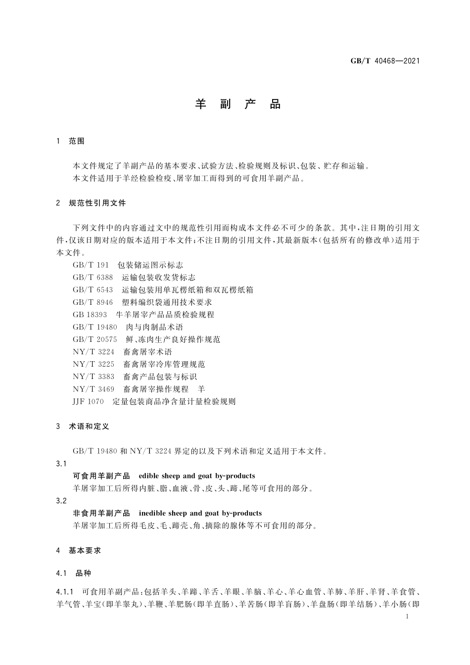 GB／T 40468-2021 羊副产品.pdf_第3页