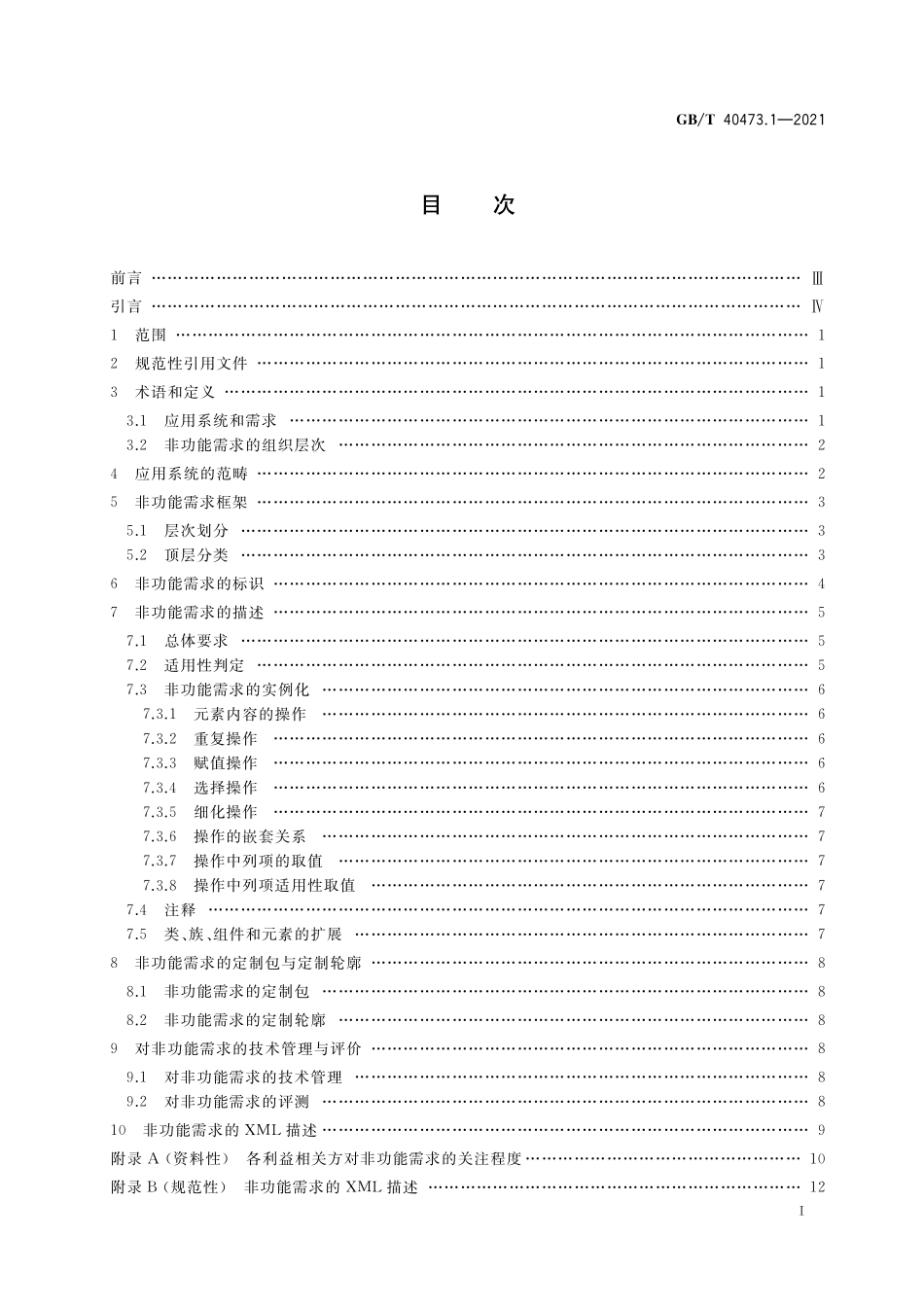 GB／T 40473.1-2021 银行业应用系统 非功能需求 第1部分：描述框架.pdf_第2页