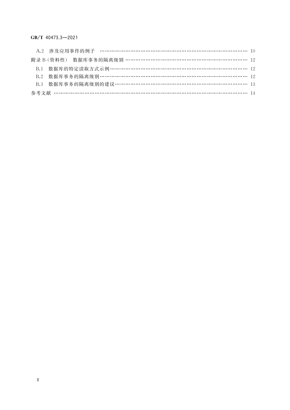 GB／T 40473.3-2021 银行业应用系统 非功能需求 第3部分：性能效率.pdf_第3页