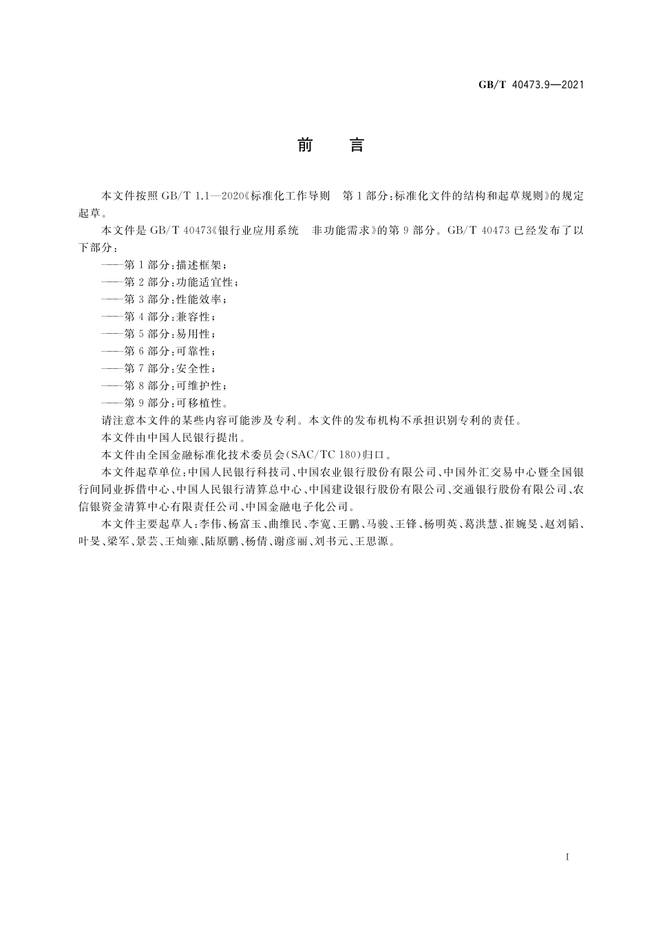 GB／T 40473.9-2021 银行业应用系统 非功能需求 第9部分：可移植性.pdf_第3页
