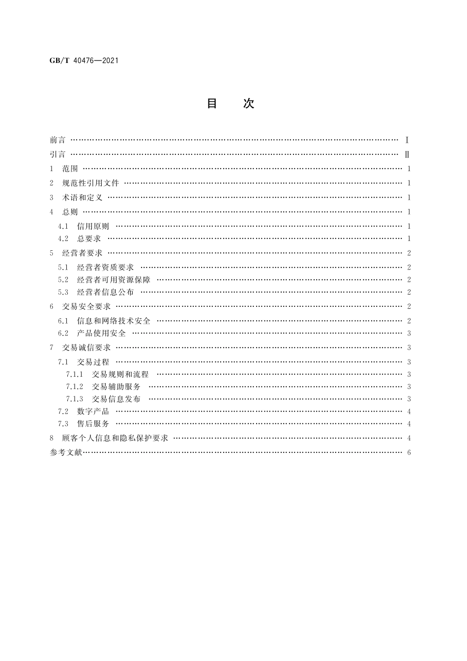 GB／T 40476-2021 电子商务信用 网络零售信用基本要求 数字产品零售.pdf_第2页